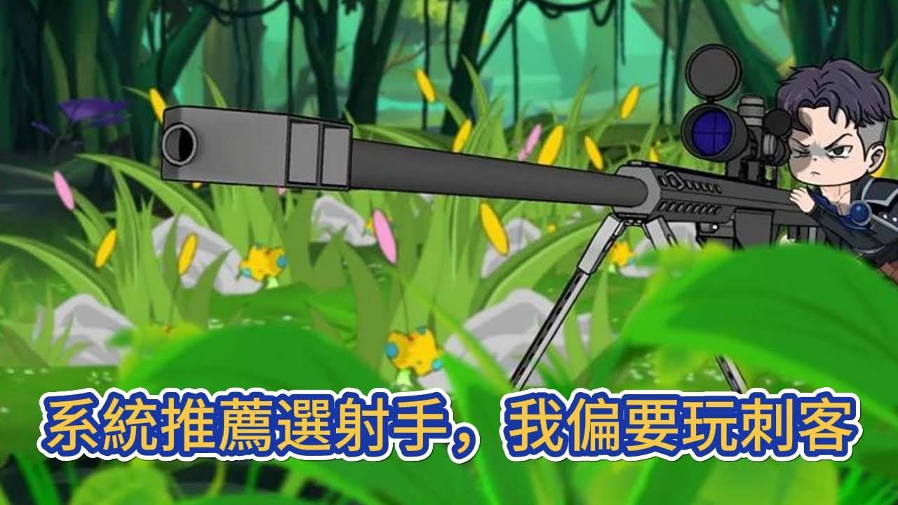 都市动画 | 《系統推薦選射手，我偏要玩刺客》重生回到網遊開服當天，覺醒SSS級天賦——狙神，面對如此逆天的天賦我的選擇是刺客，誰說刺客只能玩近戰！#糖寶動畫