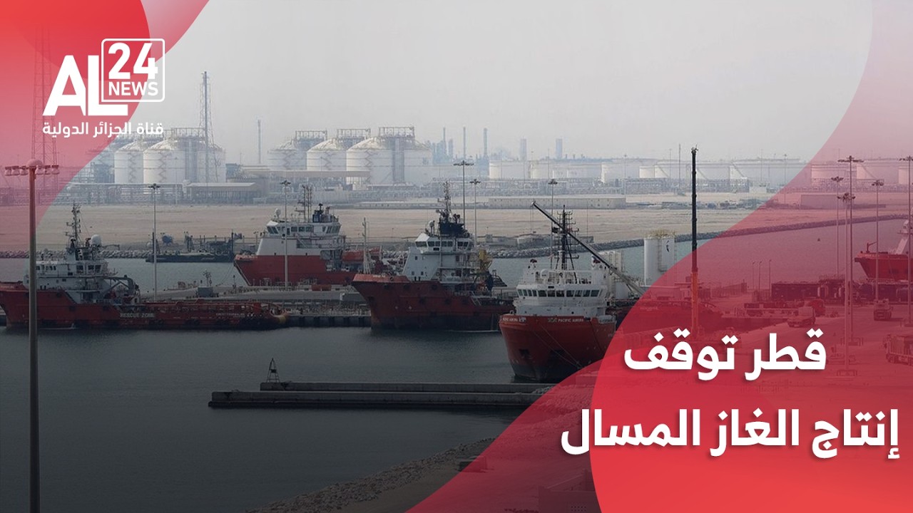 التصعيد في الشرق الأوسط | قطر توقف إنتاج الغاز المسال في منشآت كبرى جراء هجمات عسكرية