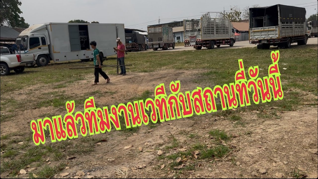 ทีมบ่แล้วบ่นอนมาถึงแล้วจะตั้งเวทียังไงมาดูกัน#อุ๋งอิ๋งเพชรบ้านแพง #สาวน้อยเพชรบ้านแพง 