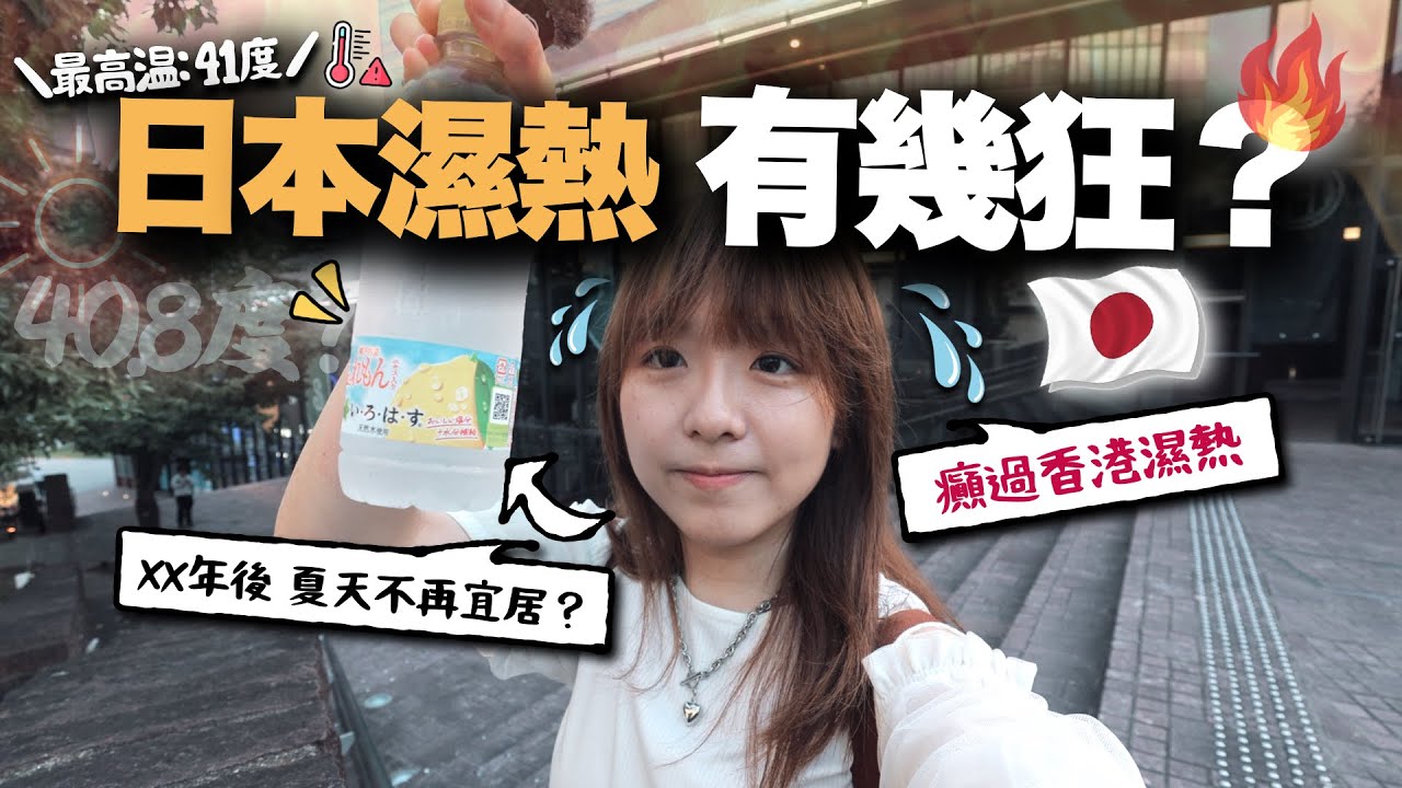 日本的猛暑季比想像中恐怖？N年後東京43℃仍是宜居城市嗎？｜小麻 Malojam