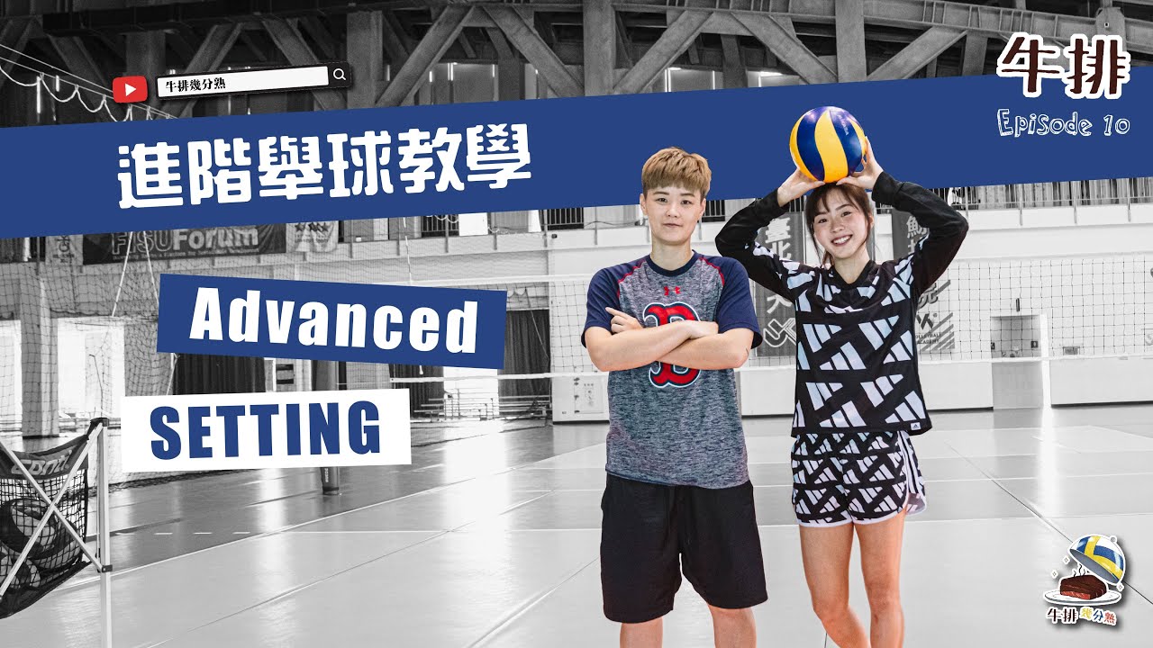 【牛排】EP.10 排球進階舉球教學 Advanced Setting - Tutorial