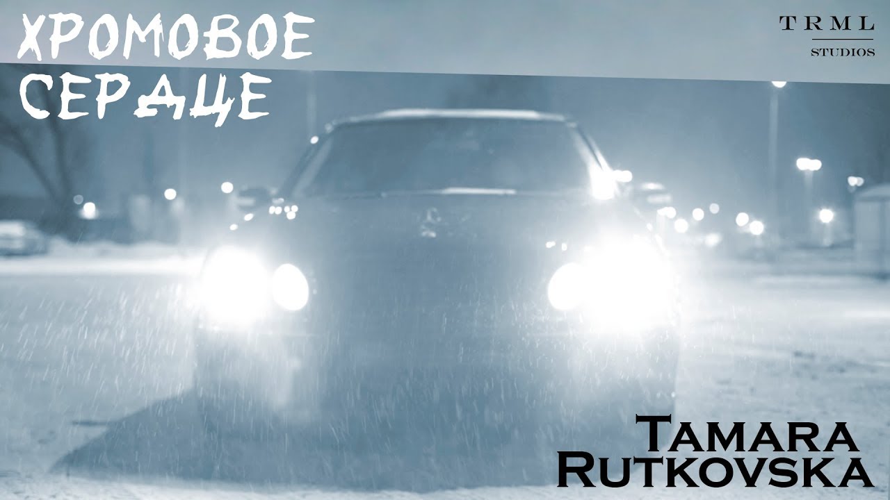 Tamara Rutkovska - Хромовое Сердце
