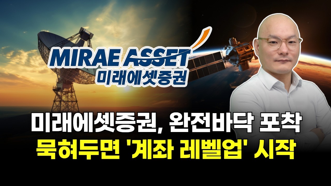 미래에셋증권, 완전바닥 포착 묵혀두면 '계좌 레벨업' 시작