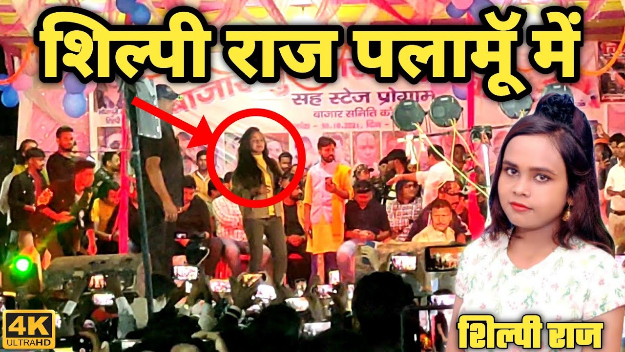 शिल्पी राज  का पलामूॅ  मे स्टेज प्रोग्राम ! Shilpi Raj Stage Program in Kanda Nawa Bazar Palamu