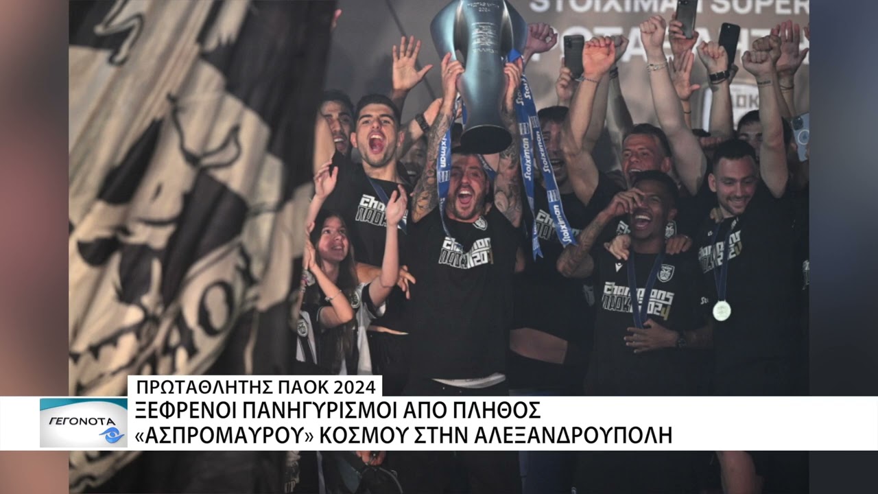 Ξέφρενοι πανηγυρισμοί στην Αλεξανδρούπολη για τον Πρωταθλητή ΠΑΟΚ