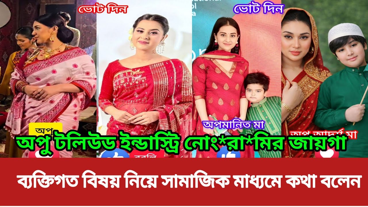 অপু বিশ্বাস টলিউড ইন্ডাস্ট্রি নোংরামির র্জায়গা! ব্যক্তিগত বিষয় নিয়ে সামাজিক মাধ্যমে কথা বলেন অপু 