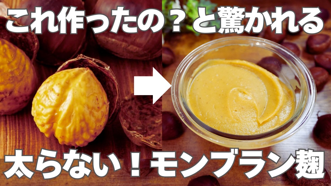 砂糖不使用とは思えない美味しさ。皮むき不要で簡単！酵素たっぷり腸活モンブラン麹(栗麹・発酵栗あんこ)の作り方。アレンジレシピもご紹介