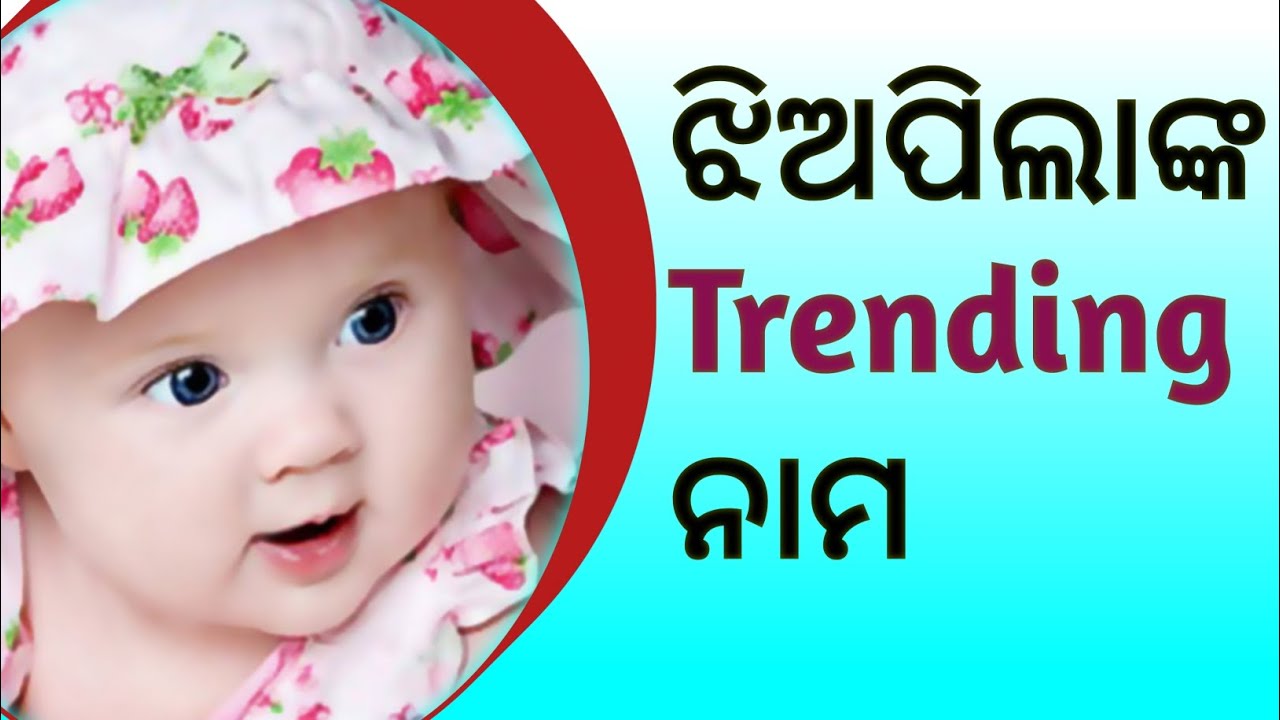 ଝିଅପିଲାଙ୍କ ଟ୍ରେଣ୍ଡିଂ ନାମ | Trending Name For Girls | Stylish Names 2025