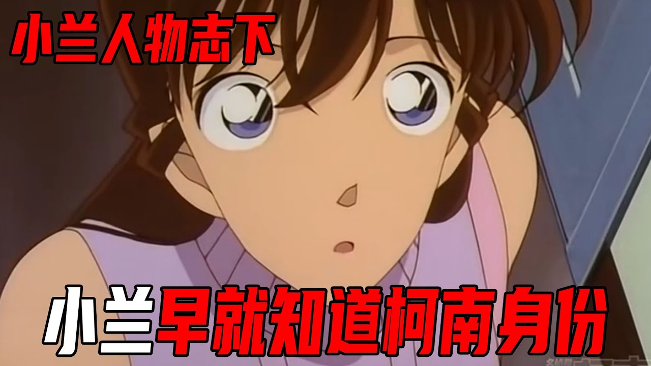 小兰究竟有多聪明？观察力不输柯南，独自侦破案件！其实她早就猜到柯南的身份！毛利兰人物志下【柯南人物志】