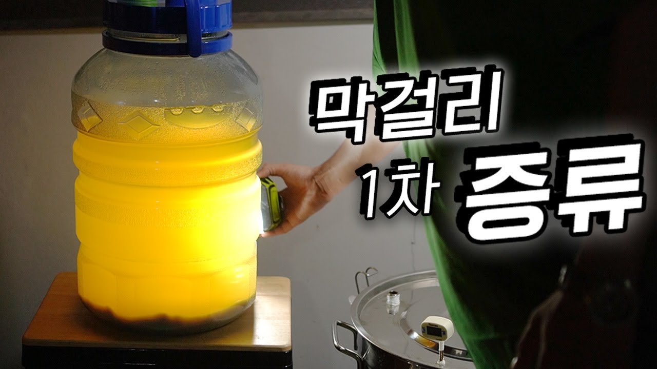 누가 대체 집에서, 막걸리 20리터를 증류한다는거임