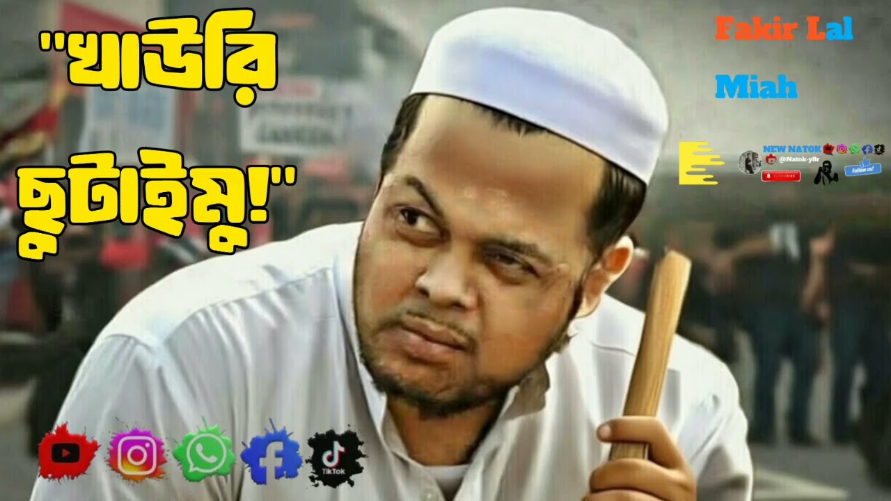 খাউরি - ফকির লাল মিয়া | Khauri | Fakir Lal Miah | New Sylheti Protest Rap 2026