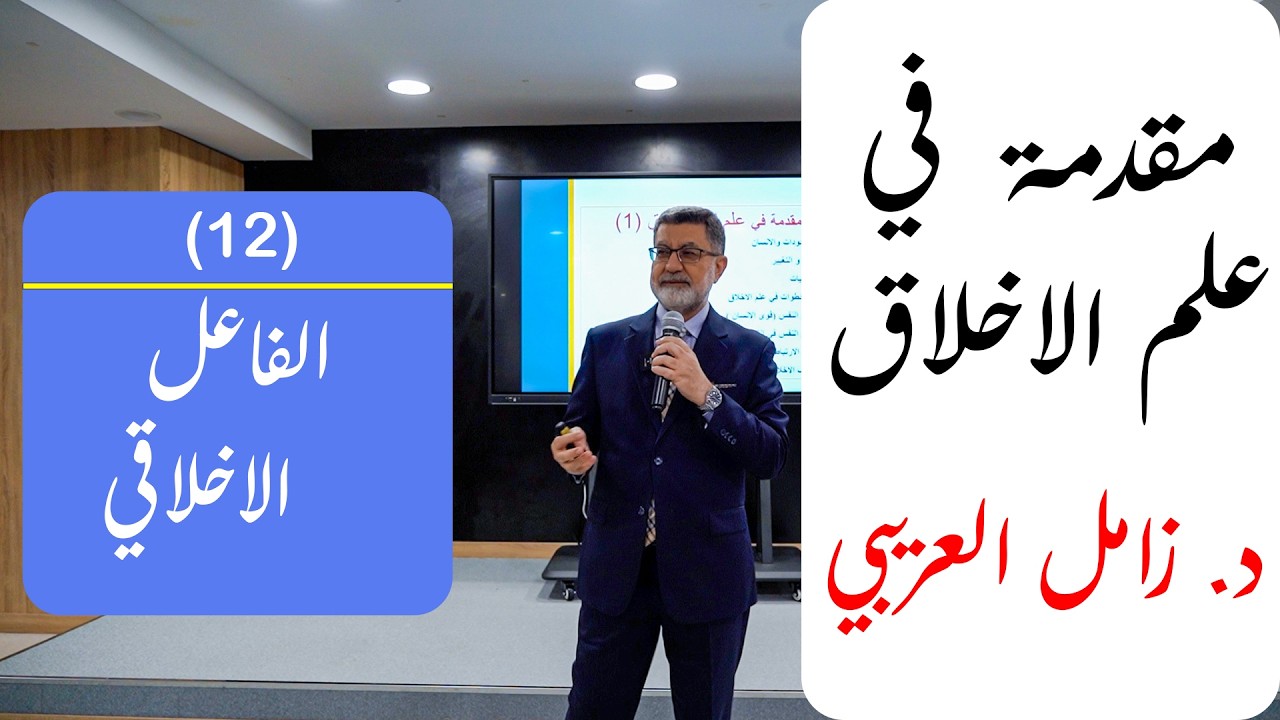 مقدمة في علم الأخلاق – الجزء 12 | الفاعل الاخلاقي | د. زامل العريبي