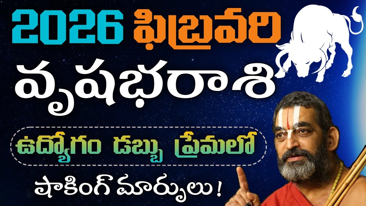 వృషభరాశి ఫిబ్రవరి 2026 🔥 ఉద్యోగం, డబ్బు, ప్రేమలో షాకింగ్ మార్పులు! | Vrushaba Rasi February 2026