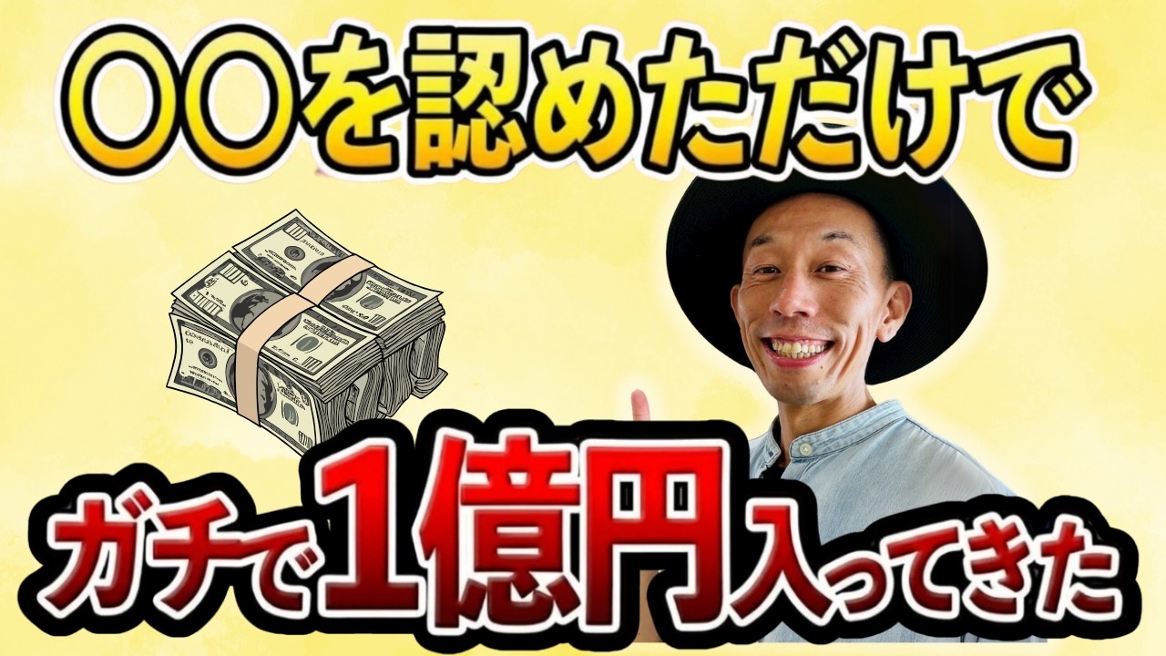 【実話です】○○を認めただけ！半年で1億円入ってきた！【お金の引き寄せ】#にっくん  #引き寄せの法則 #潜在意識#にっくん 
