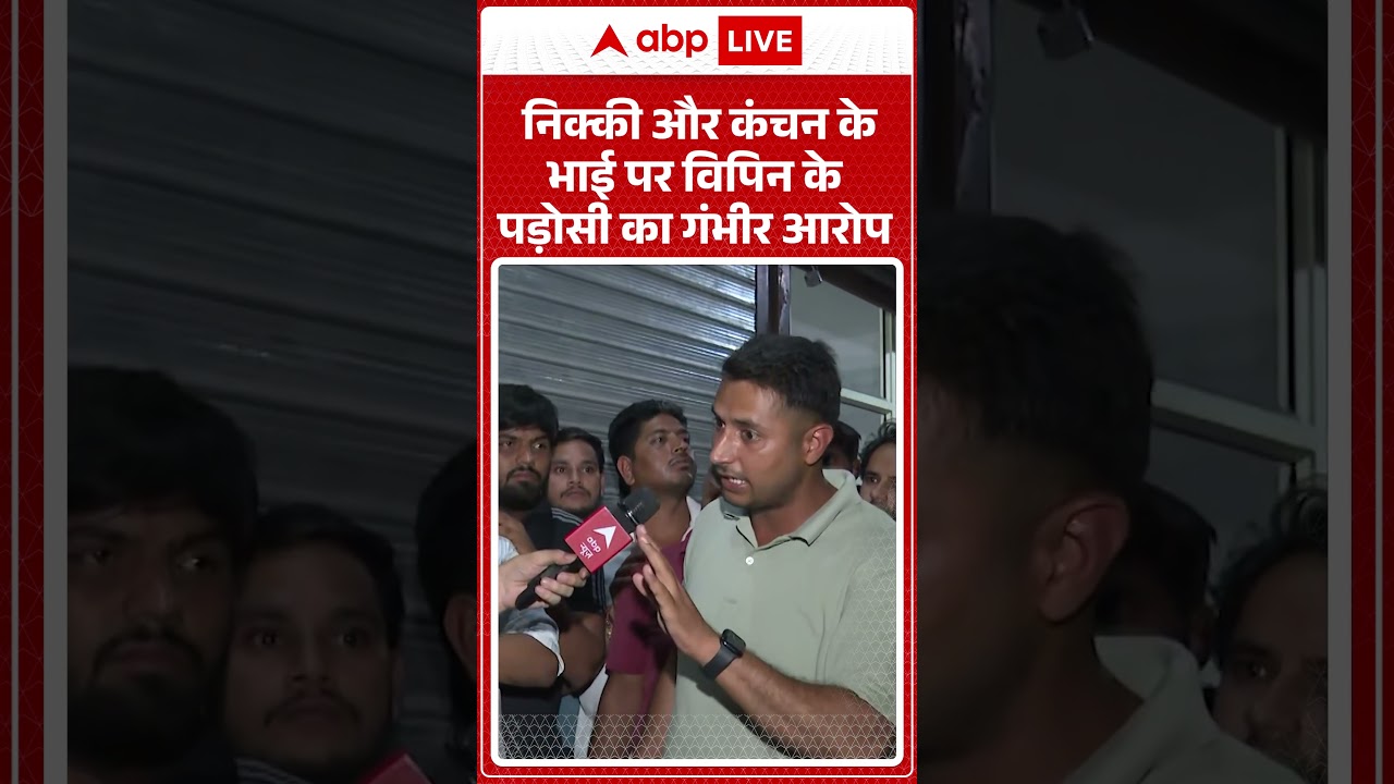 Greater Noida Crime: निक्की और कंचन के भाई पर विपिन के पड़ोसी का गंभीर आरोप | Nikki Case News
