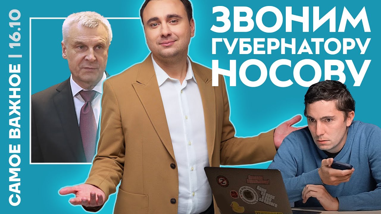 Звоним губернатору Магаданской области. Он пишет под нашу диктовку