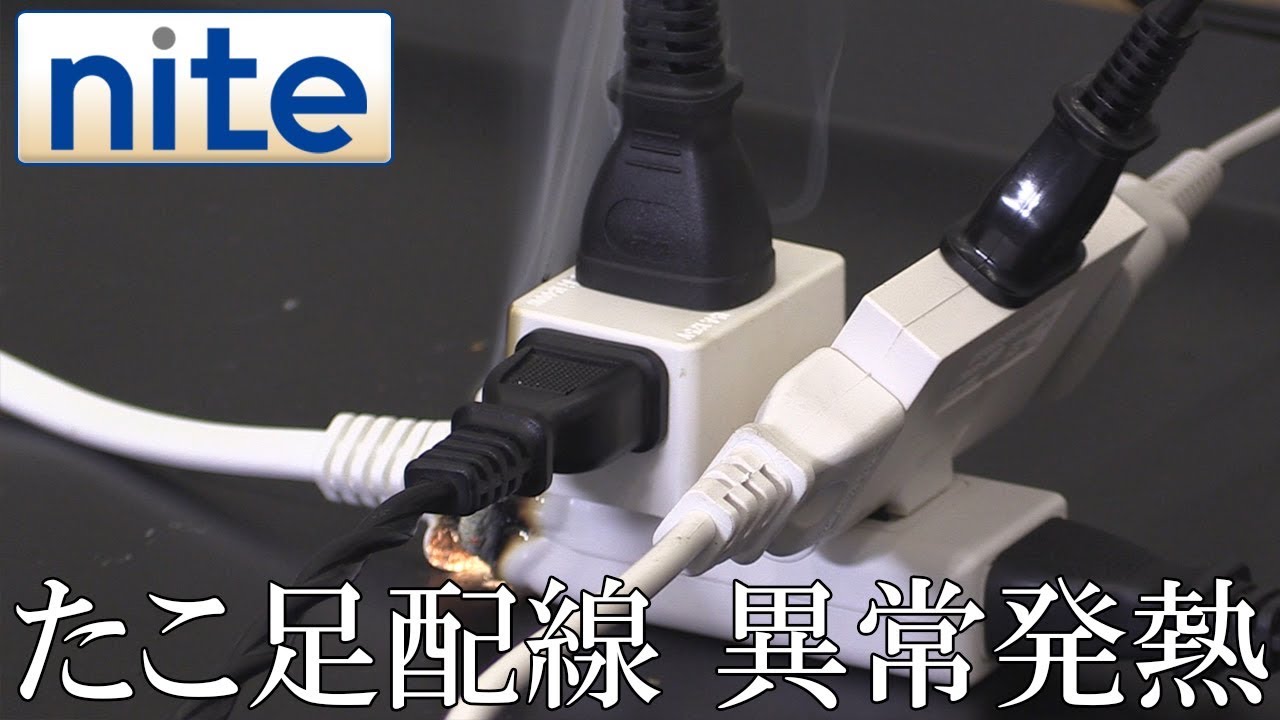 【nite-ps】テーブルタップ・延長コード「5.たこ足配線で異常発熱」