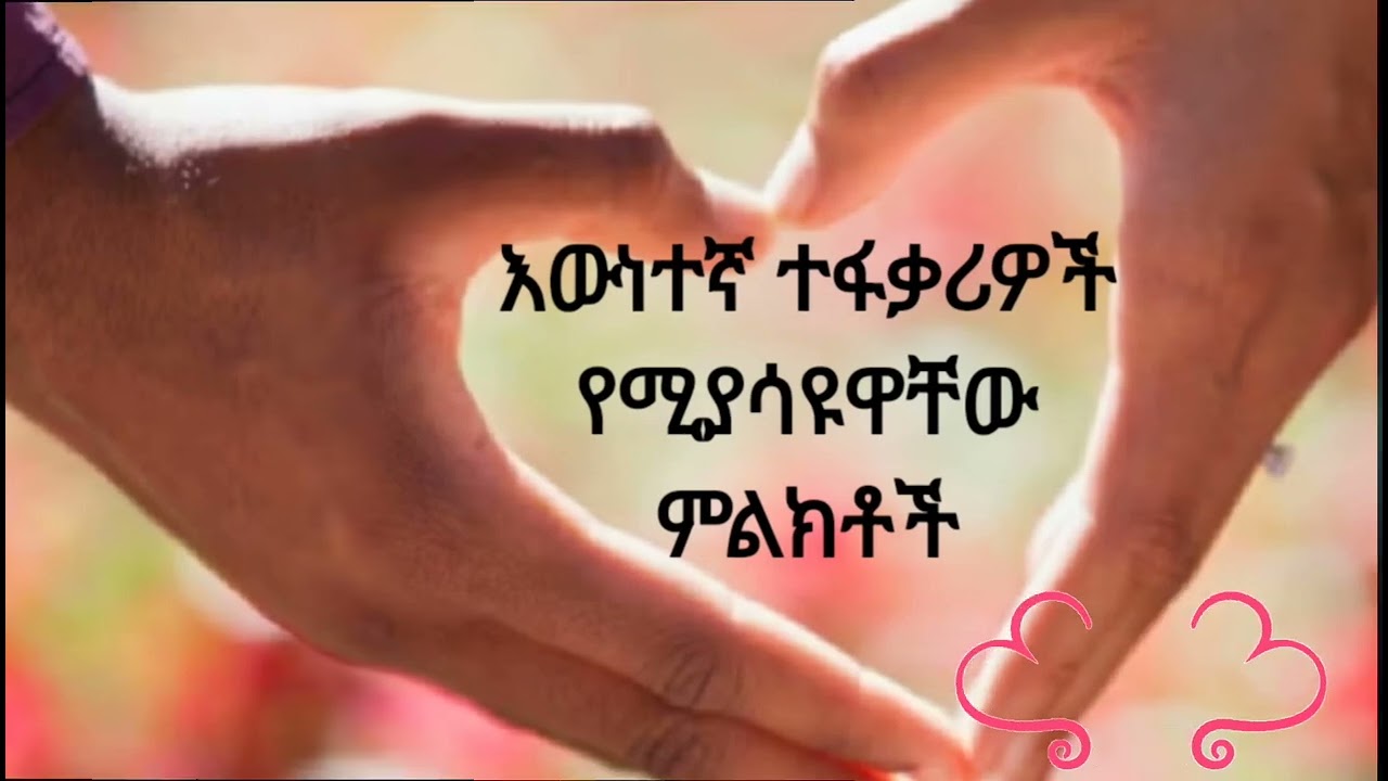 እውነተኛ ተፋቃሪዎች የሚያሳዩዋቸው ምልክቶች ....በሃሴት Channel ተዘጋጅቶ የቀረበ።