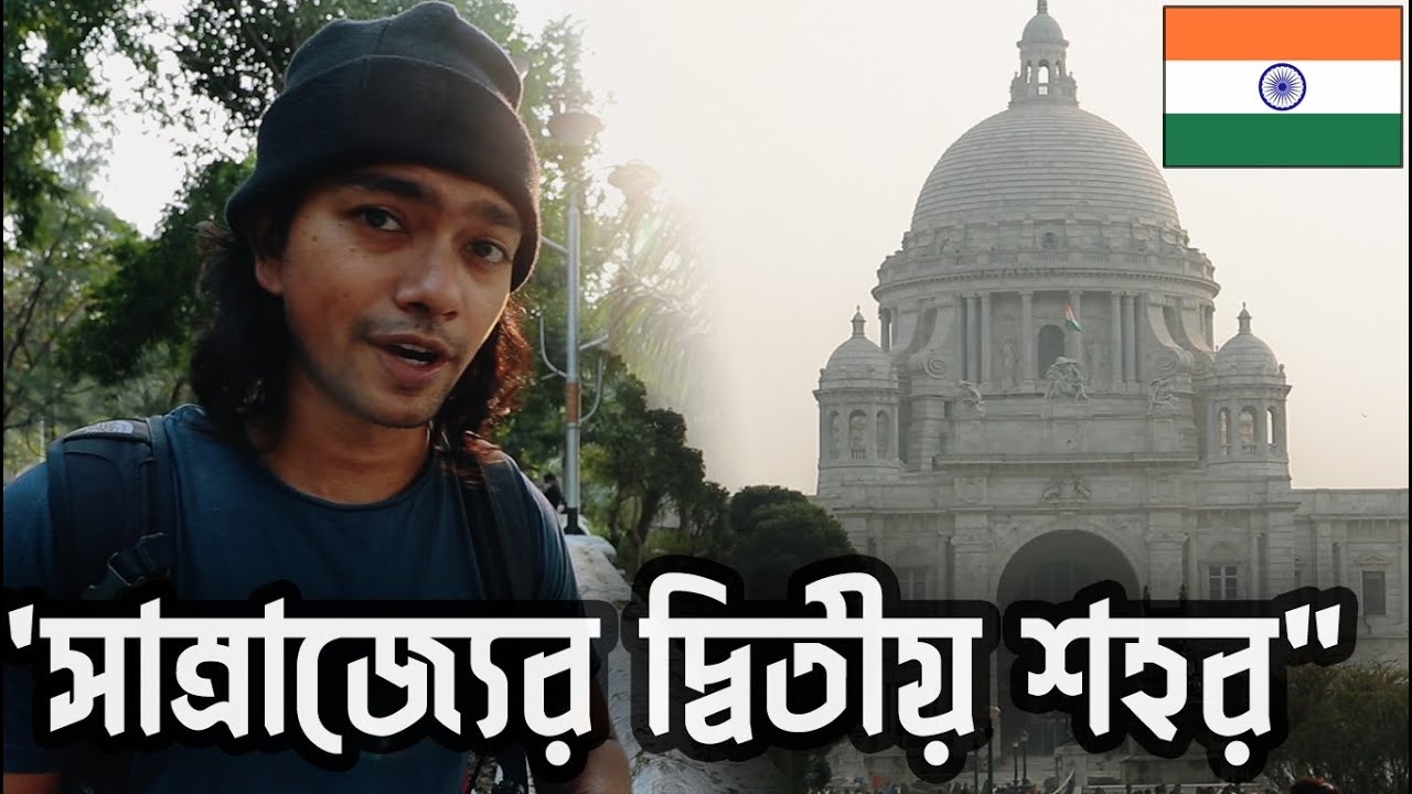 ভারতের সাংস্কৃতিক রাজধানী - কলকাতা 🇮🇳