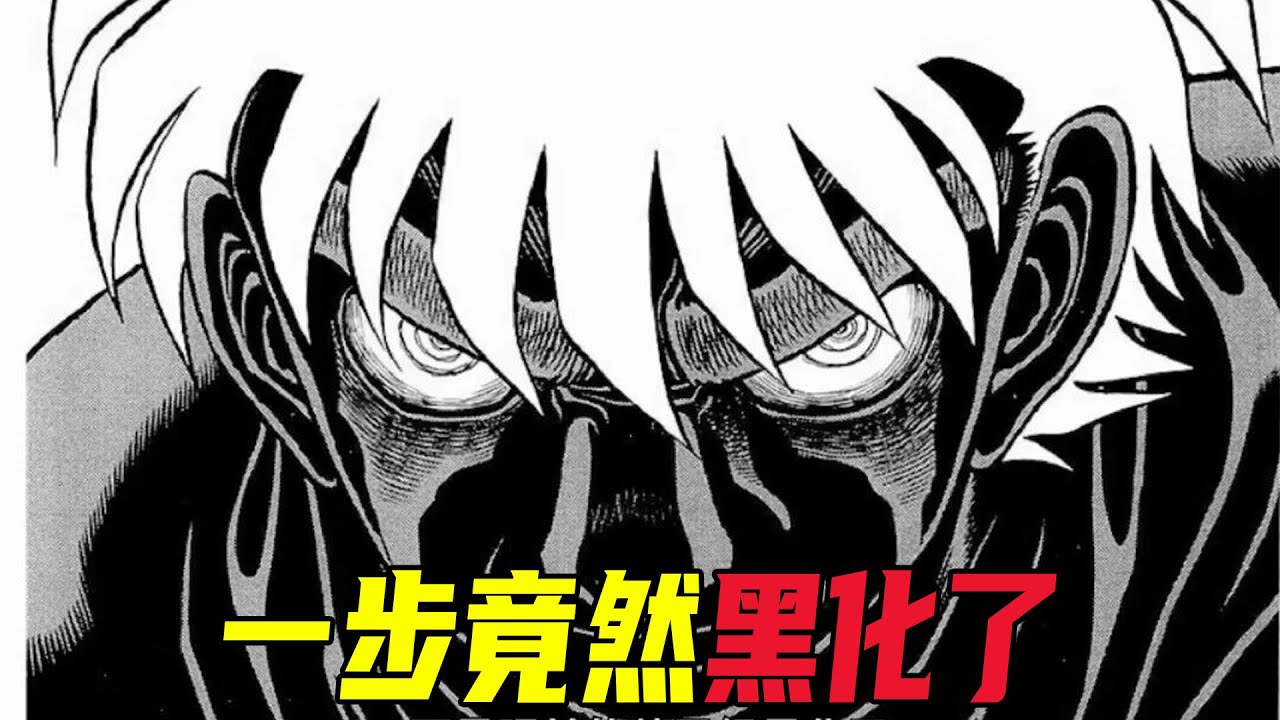 一步因為徒弟被迫黑化，晉升為非人之物，鷹村的那條線可以跨越了！《第一神拳漫畫》P206