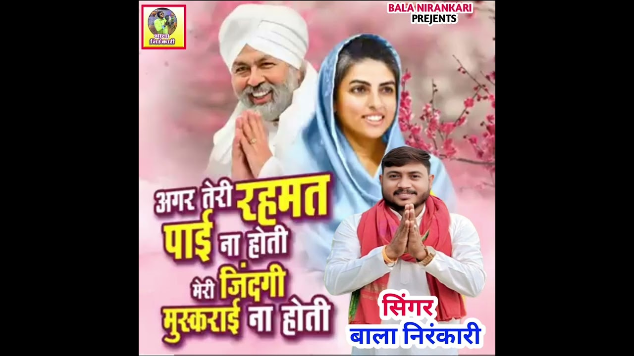 #निरंकारी_भजन  अगर तेरी रहमत पाई ना होती #nirankari_bhajan Singer - Bala Nirankari 