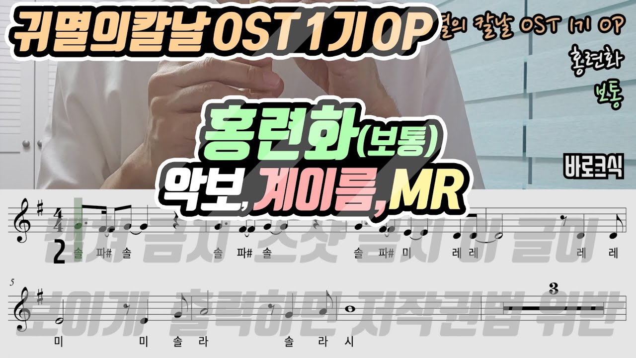 귀멸의 칼날 OST 1기 OP - 홍련화 악보 리코더 연주(보통)