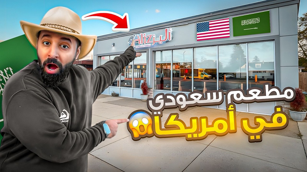 تجربة مطعم سعودي في أمريكا 🇺🇸🇸🇦 | سلسلة الشتاء #8