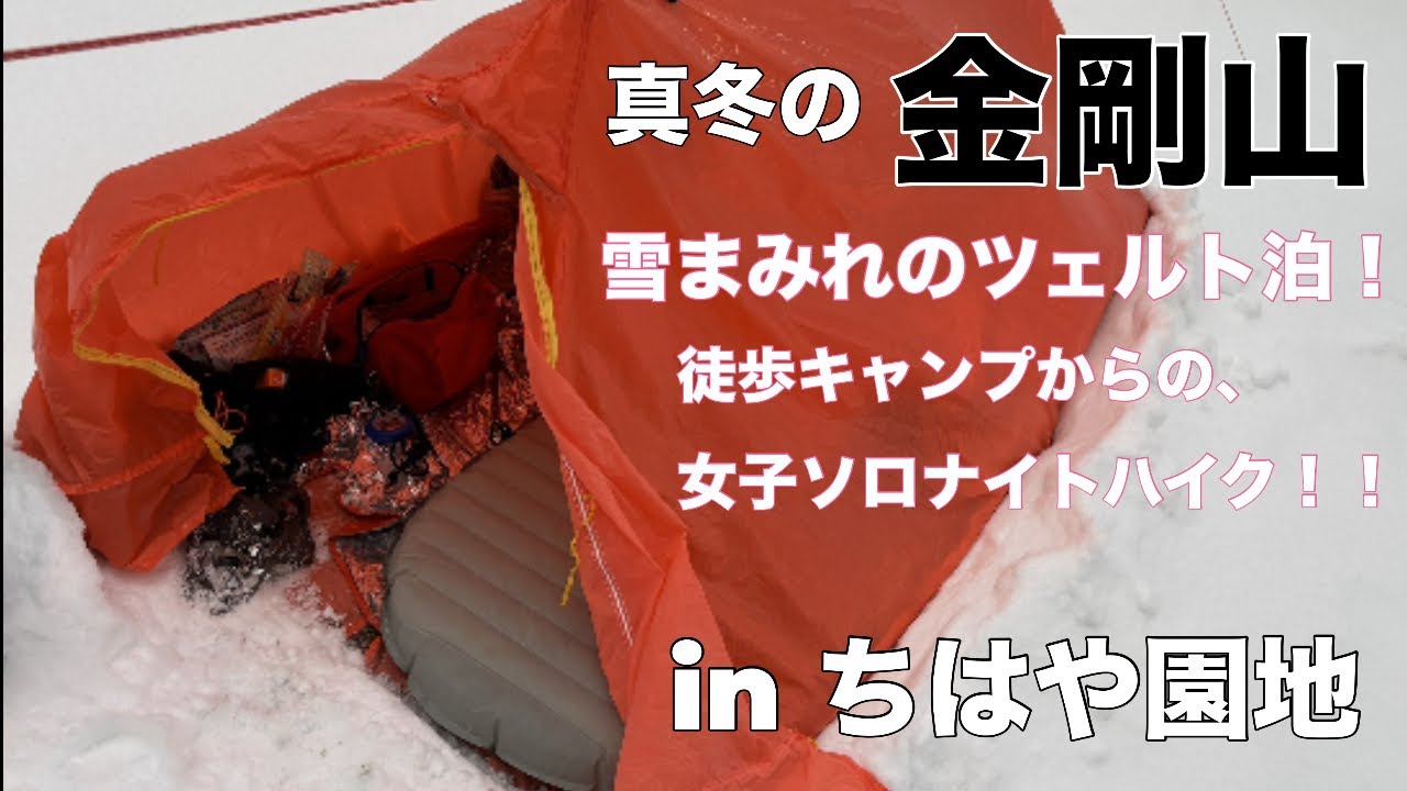真冬の金剛山【雪まみれのツェルト泊！】徒歩ソロキャンプからのナイトハイクへ！！