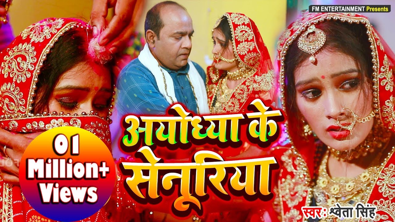 पारंपरिक #शादी_विवाह_सिंदूरदान_गीत || #आयोध्या के सेनूरिया || #Shweta Singh || #Ayodhya_Ke_Senuriya