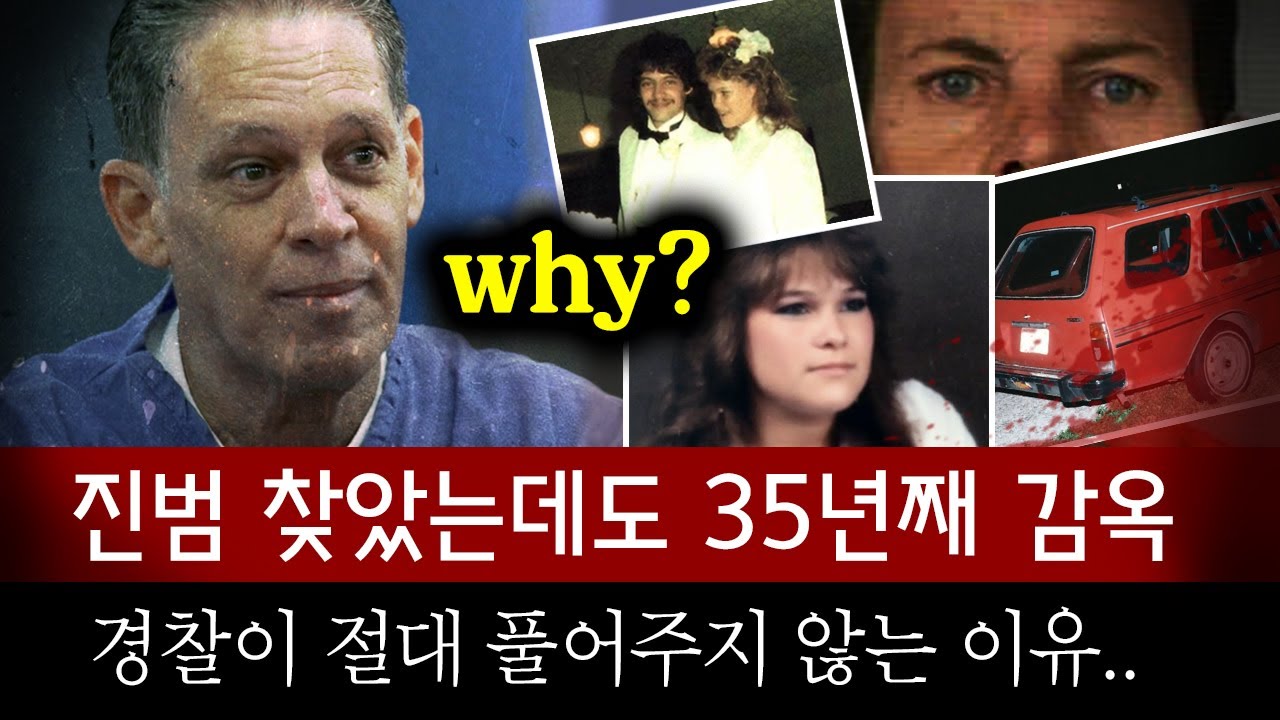 범인도 아닌데 35년간 옥살이를 왜? 심지어 자백과 증거도 있는데? 경찰에게 뺏긴 인생