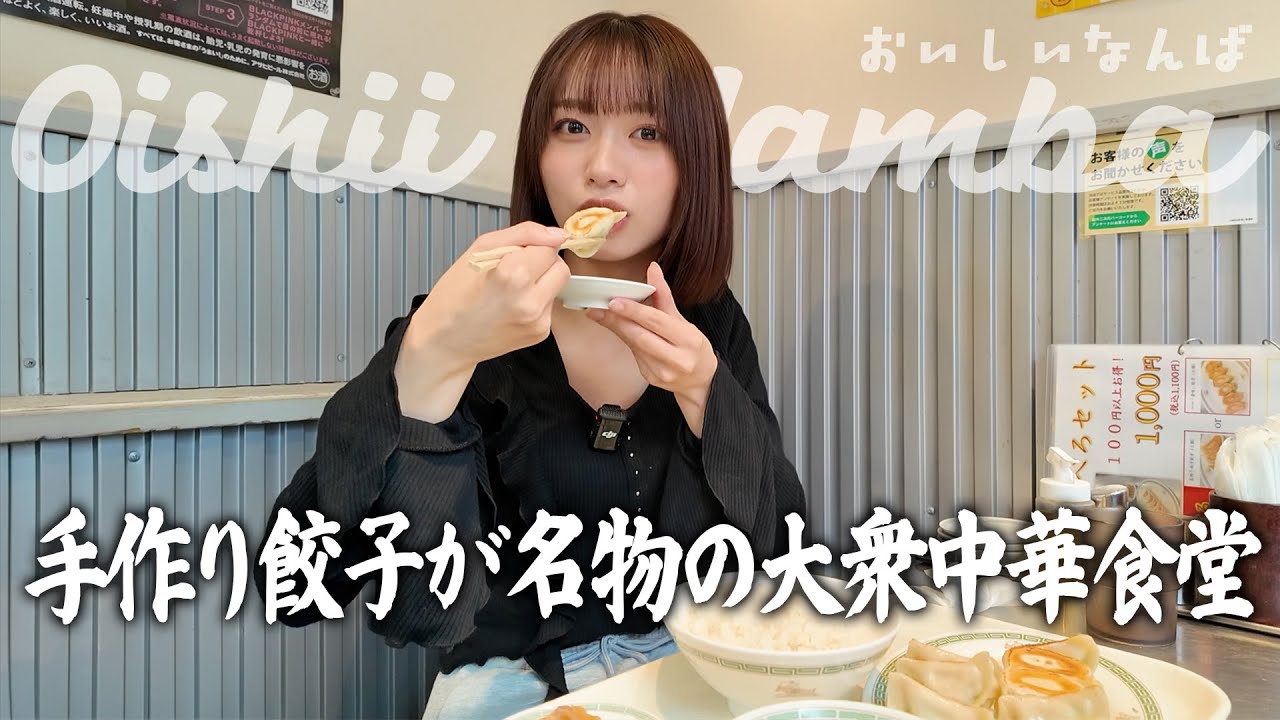 【ガッツリ女子飯】大衆中華食堂の名物肉汁餃子定食をいただく！【ついでにザーサイを初体験！】