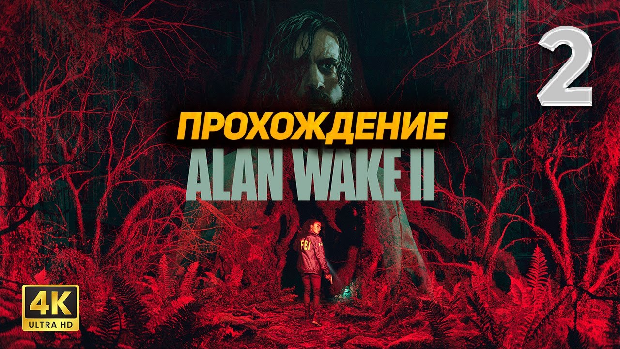 Alan Wake 2 ➤ Прохождение [PC 4K60FPS] ➤ Часть 2