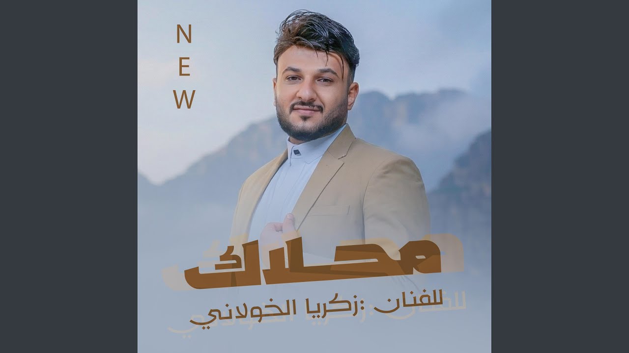 محلاك زكرياء الخولاني