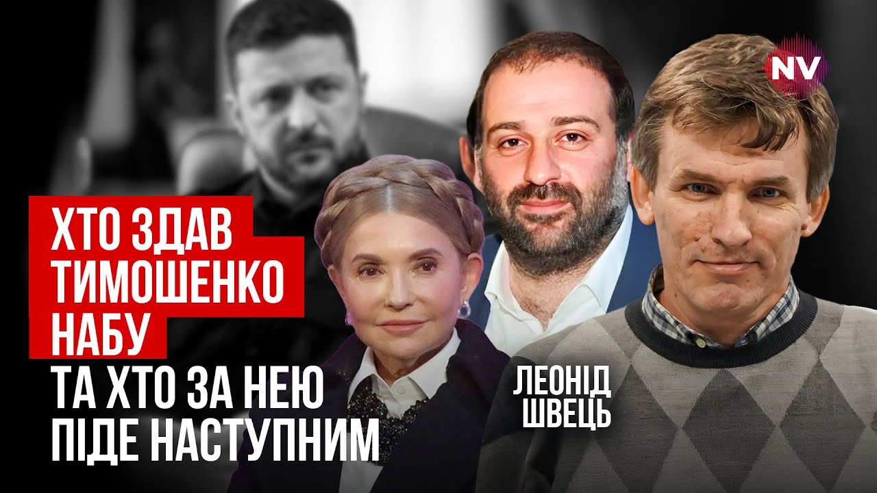 Это продолжение операции Мидас. О чем говорят «пленки Тимошенко» | Леонид Швец
