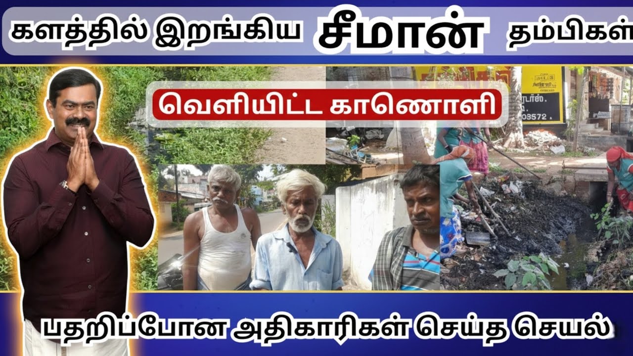 களத்தில் இறங்கி சீமான் தம்பிகள் வெளியிட்ட காணொளி .... பதறிப்போன அதிகாரிகள் செய்த செயல்...#நாம்தமிழர்