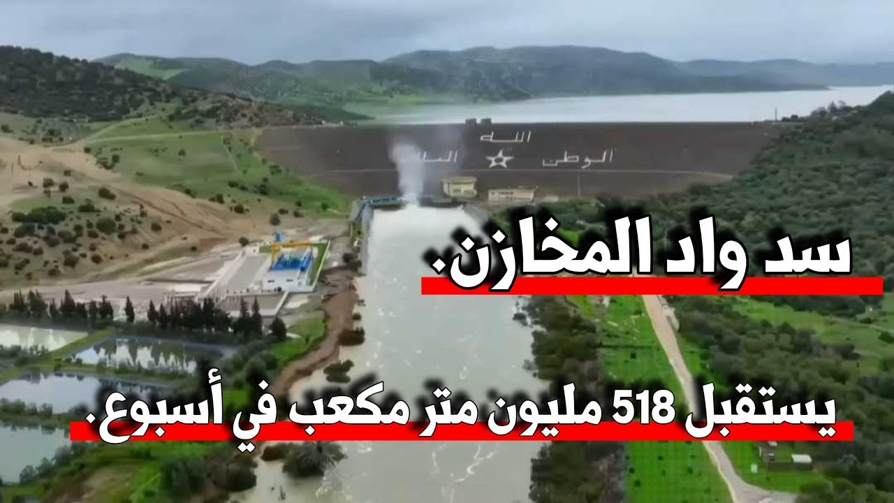 سد واد المخازن يستقبل واردات مائية ضخمة تفوق 518 مليون متر مكعب خلال أسبوع فقط 