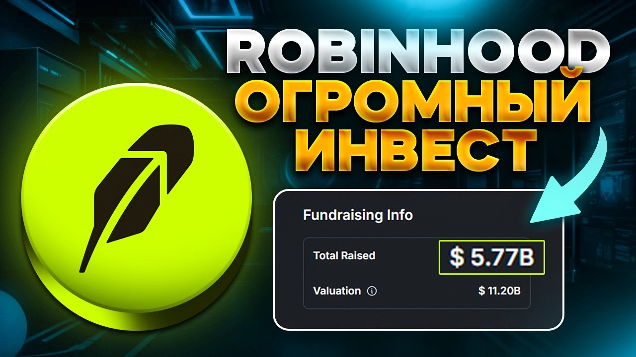 Не пропусти Airdrop от Robinhood I Подтвержденный Дроп 2026