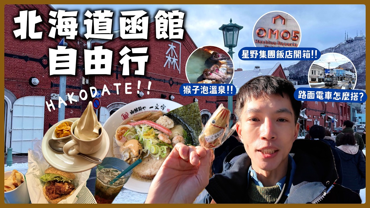 【函館自由行第一天這樣玩】札幌到函館交通、必吃美食、金森紅磚倉庫、星野集團OMO5函館房間開箱