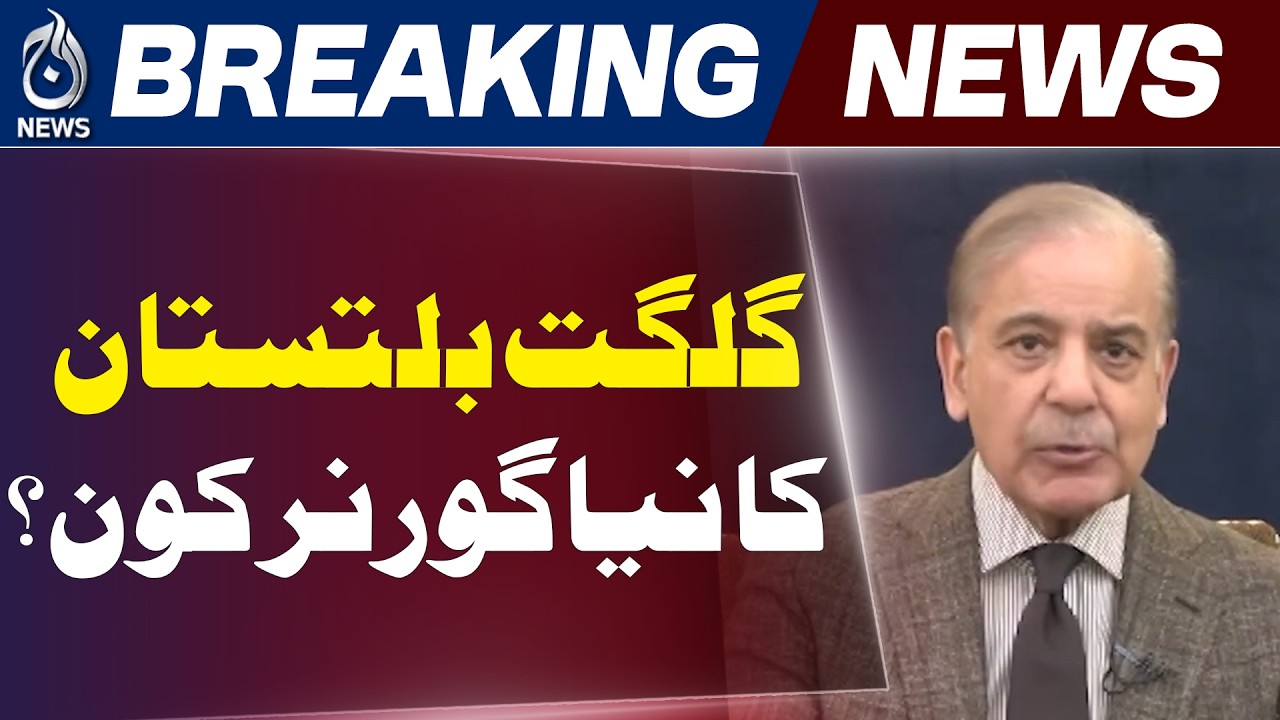 Gilgit Baltistan Governor Decision | PM Forms Committee | PMLN Leadership Consultation - Aaj News