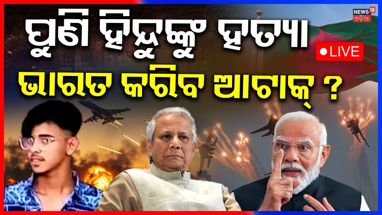 Live: ବାଂଲାଦେଶରେ ଚାଲିଛି ହିନ୍ଦୁ ସଂହାର, ଏଥର ଭାରତ... Joy Mohapatra | Bangladeshi Hindu Attack | N18G