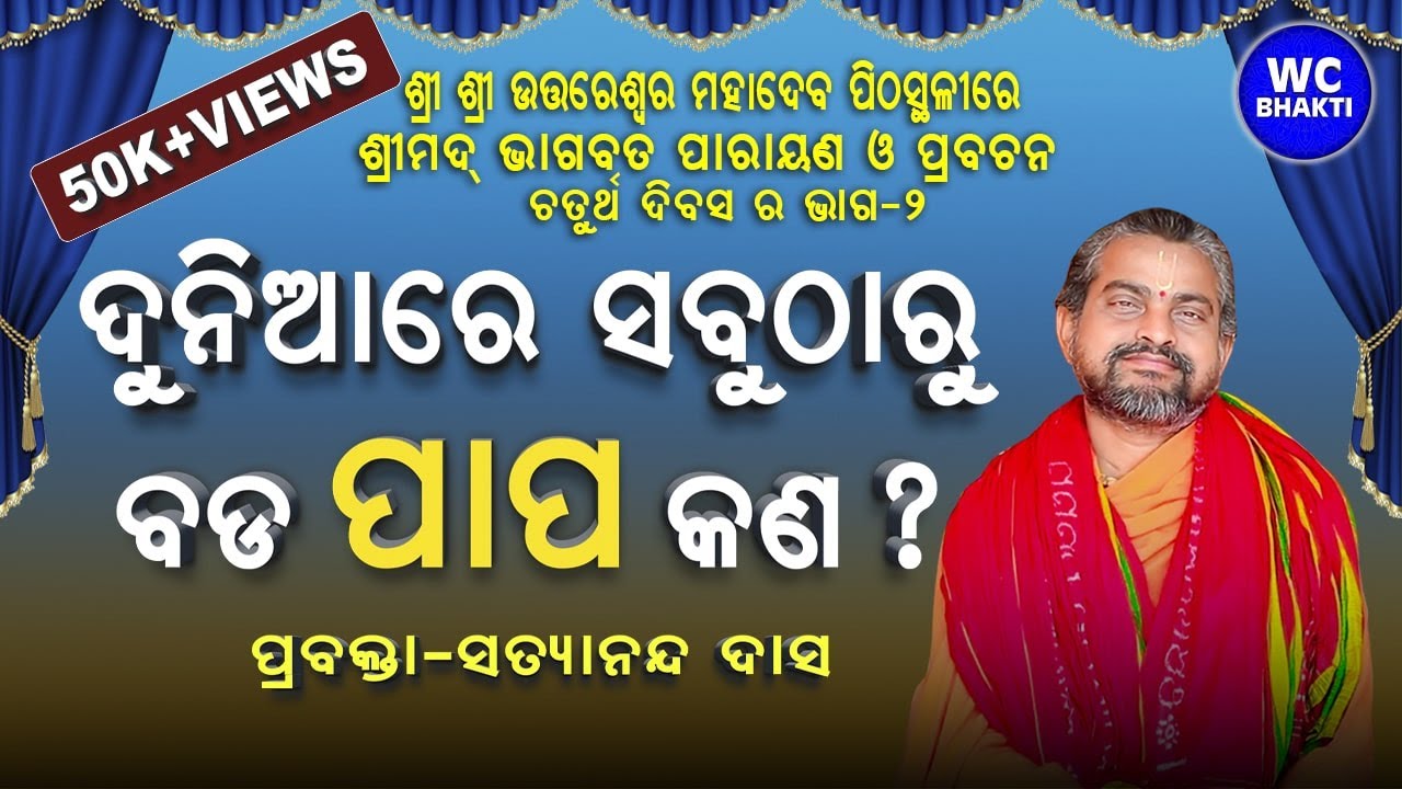 ଦୁନିଆରେ ସବୁଠାରୁ ବଡ଼ ପାପ କଣ ? | ଶ୍ରୀମଦ୍ ଭାଗବତ ପାରାୟଣ ଓ ପ୍ରବଚନ | ପ୍ରବକ୍ତା-ସତ୍ୟାନନ୍ଦ ଦାସ