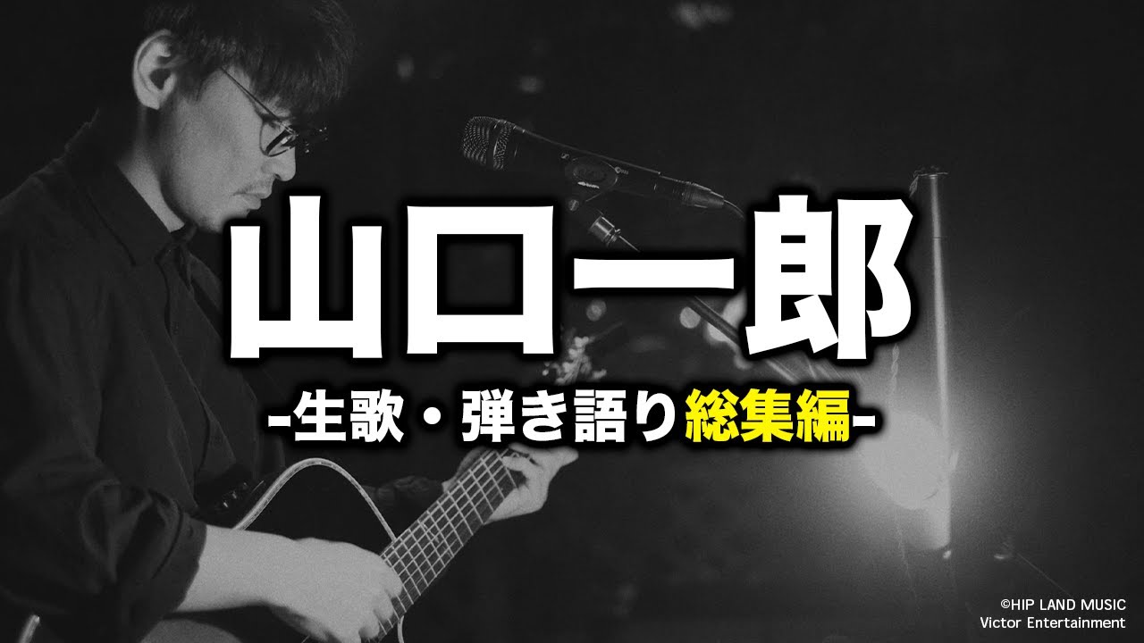 【総集編】山口一郎(サカナクション)の生歌・弾き語りまとめ