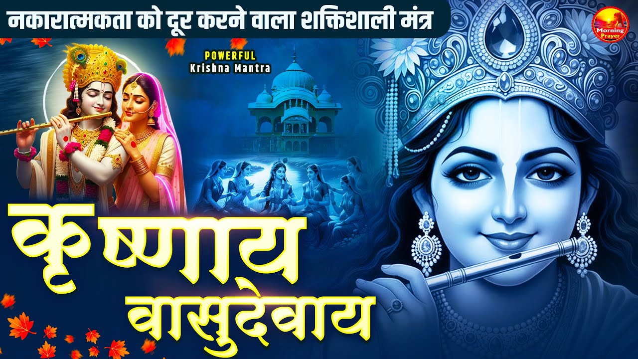 Om Krishnaya Vasudevaya Haraye Paramatmane 108 Times | Krishna Bhakti Mantra | कृष्णाय वासुदेवाय