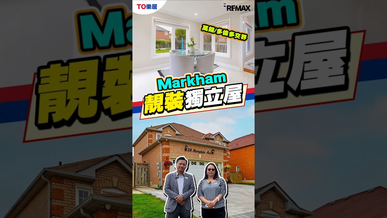 【多倫多盤  Markham 四房連全地庫靚裝 Detached List $ 1.488M
