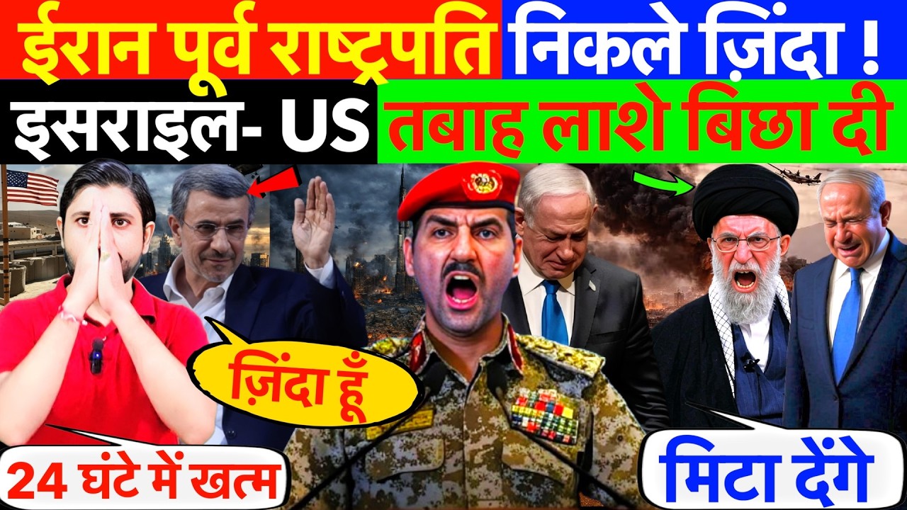 ईरान : पूर्व राष्ट्रपति निकले ज़िंदा ! इसराइल- US तबाह, लाशे बिछा दी ? #irannews