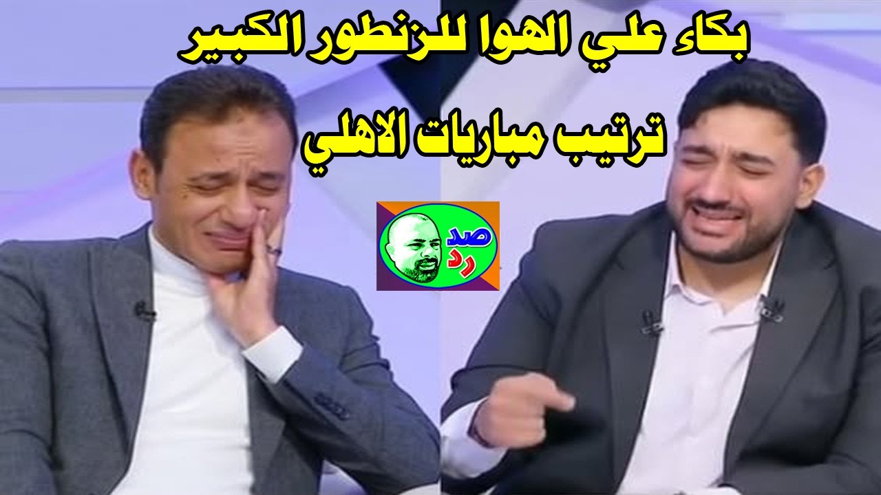 انهيار عصبي وبكاء علي الهوا للزنطور الكبير/القرعة وترتيب مباريات الاهلي/ميدو شرب تاني#صدردالاهلي
