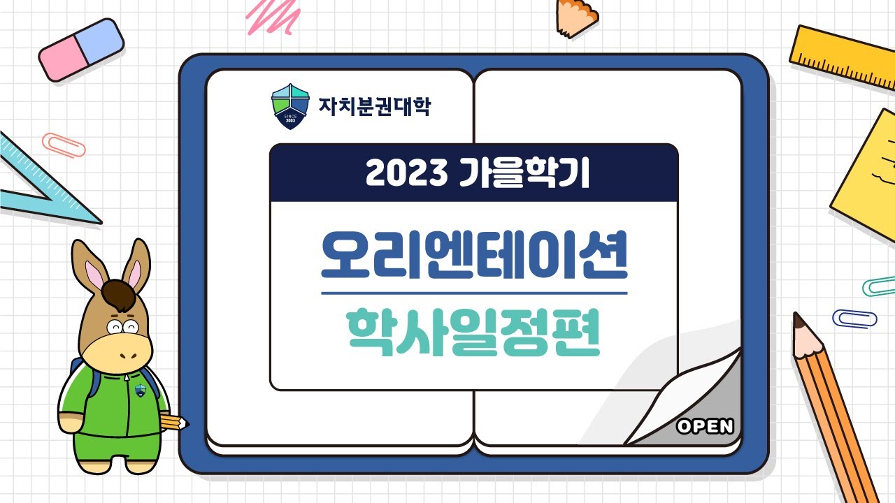 [2023 가을학기] 오리테이션_학사일정편