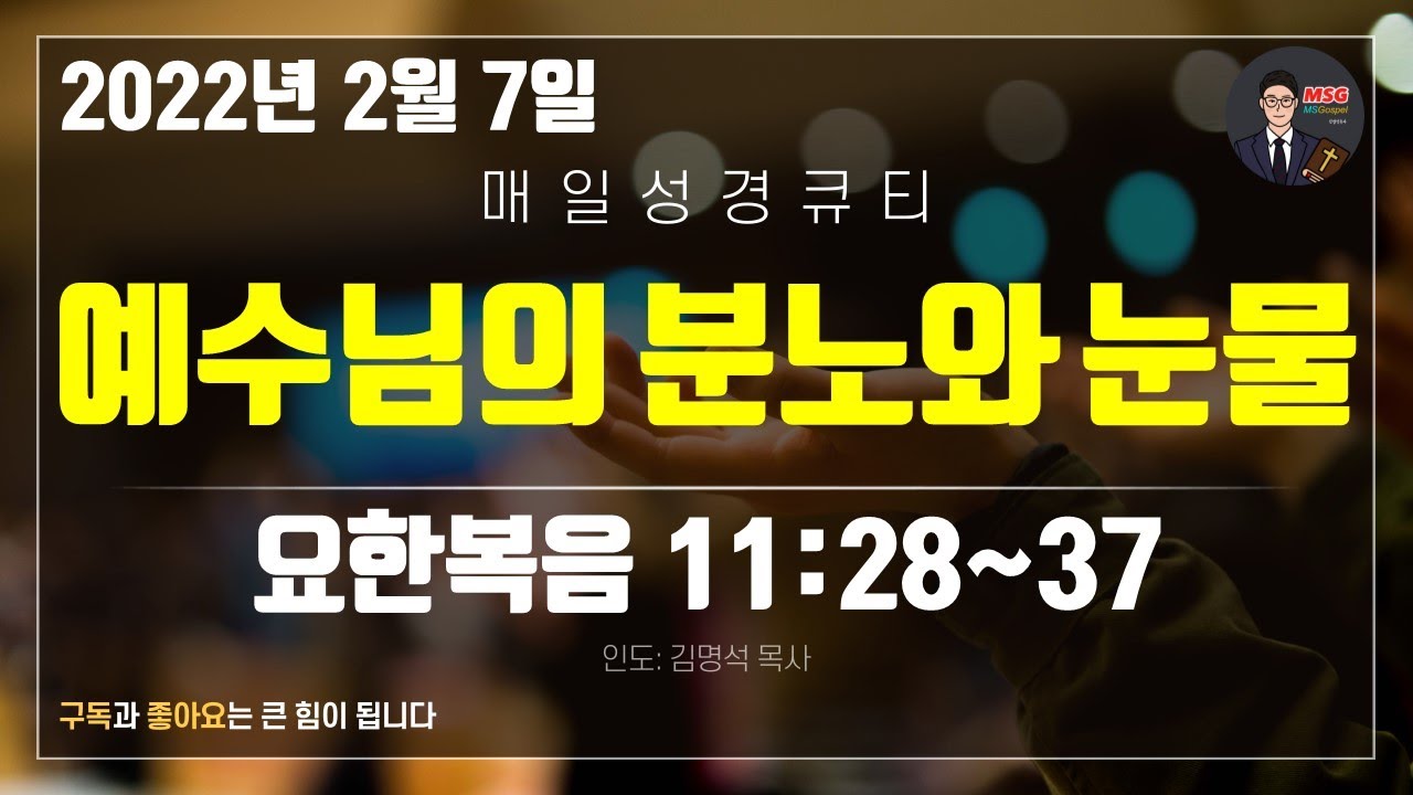 매일성경 [말씀 묵상 큐티 #요] 요한복음 11장 28~37절
