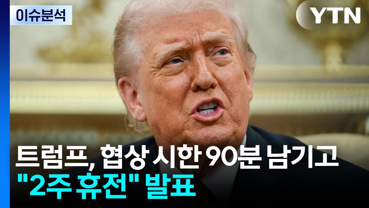 미&middot;이란 '2주 휴전' 극적 합의...종전까지 갈까? / YTN