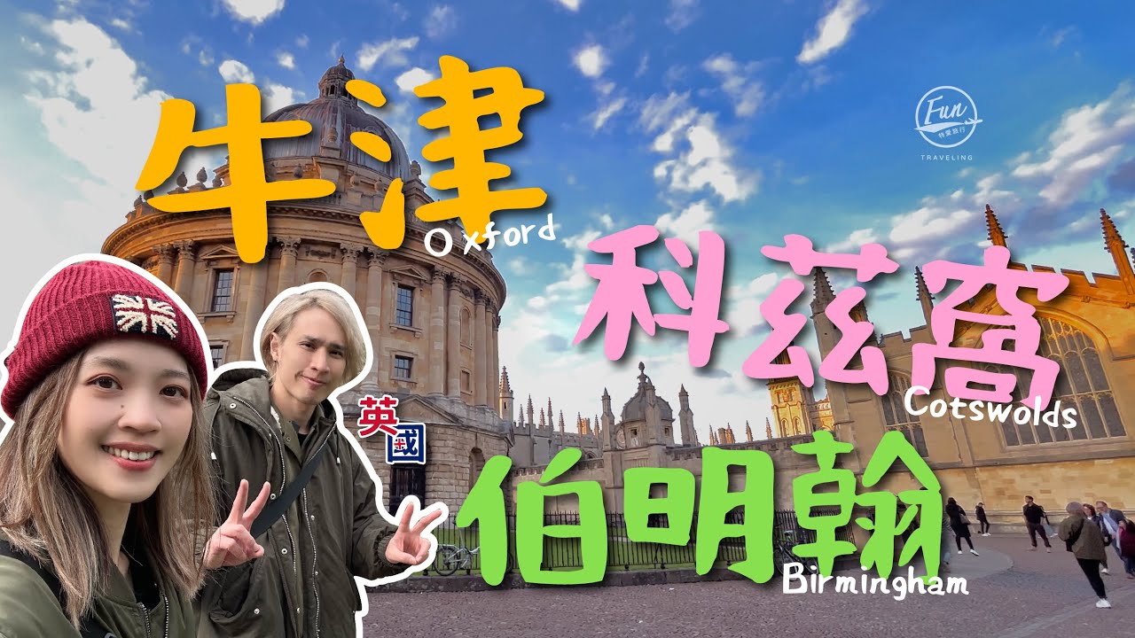 英國必去：古城牛津、最美小鎮科茲窩、宣布破產的第二大城市伯明翰！🇬🇧英國自由行-第八集【Oxford牛津、Cotswolds科茲窩、Birmingham伯明翰】